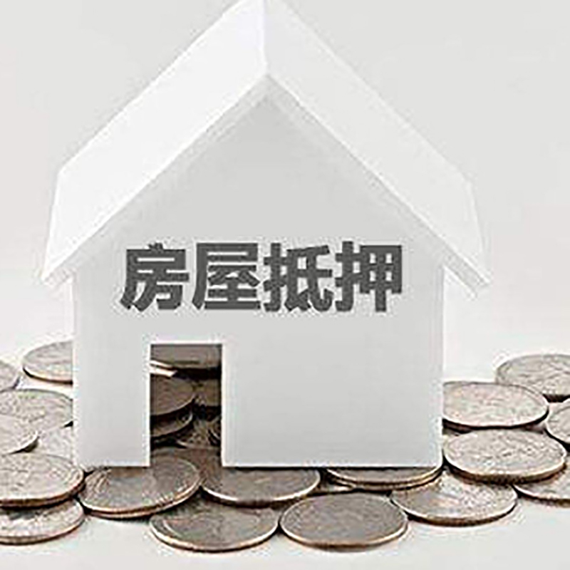 江油房屋抵押贷款条件|银行抵押贷款|当天办理,利率低