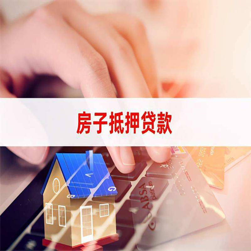 江油房子抵押贷款条件|江油房产抵押贷款