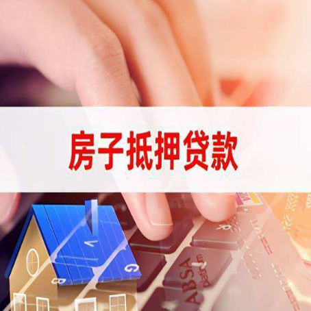 江油房子抵押贷款利率高吗?