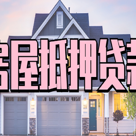 江油房子二次抵押贷款怎么办理?